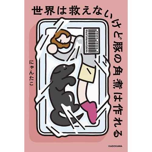 世界は救えないけど豚の角煮は作れる/にゃんたこ