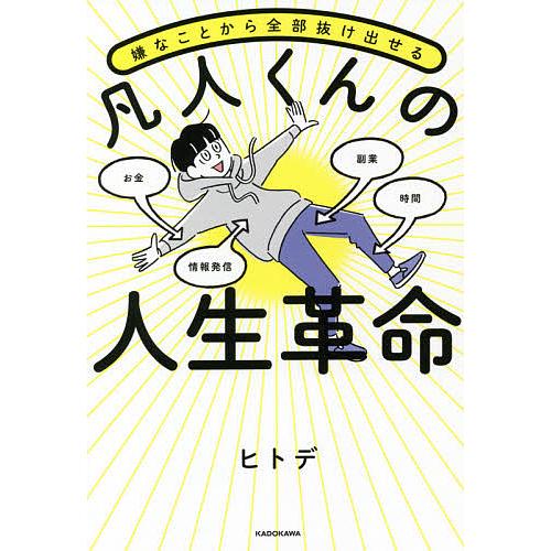 嫌なことから全部抜け出せる凡人くんの人生革命/ヒトデ