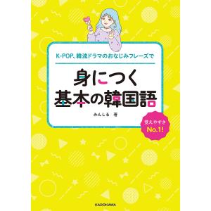 K-POP、韓流ドラマのおなじみフレーズで身につく基本の韓国語 覚えやすさNo.1!/みんしる