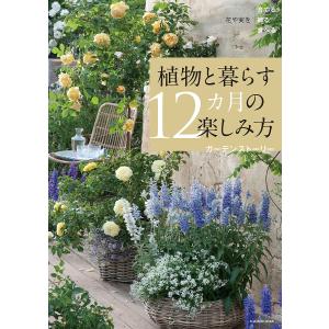 植物と暮らす12カ月の楽しみ方 花や実を育てる飾る食べる/ガーデンストーリー