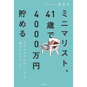 ミニマリスト、41歳で4000万円貯める そのきっかけはシンプルに暮らすことでした。/森秋子｜boox