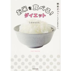 お米を食べる！ダイエット　糖質オフでくじけたあなたへ/しらいのりこ