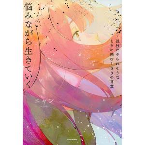 悩みながら生きていく 孤独にやられそうなときに読む100の言葉/ニャン