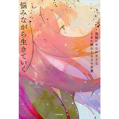 悩みながら生きていく 孤独にやられそうなときに読む100の言葉/ニャン