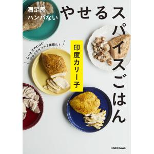 満足感ハンパないやせるスパイスごはん/印度カリー子/レシピ
