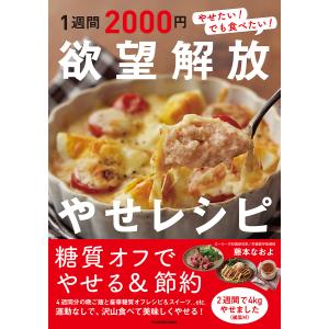 1週間2000円欲望解放やせレシピ やせたい!でも食べたい!/藤本なおよ/レシピ