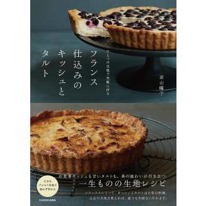 フランス仕込みのキッシュとタルト ひとつの生地で気軽に作る/若山曜子/レシピ