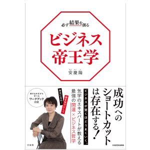 必ず結果を創るビジネス帝王学/安慶陽｜boox