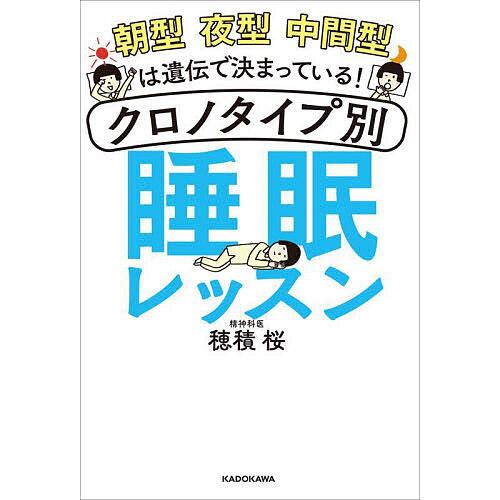 クロノタイプ別睡眠レッスン 朝型夜型中間型は遺伝で決まっている!/穂積桜