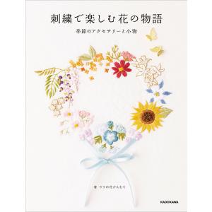 刺繍で楽しむ花の物語 季節のアクセサリーと小物/ララの花かんむり｜boox