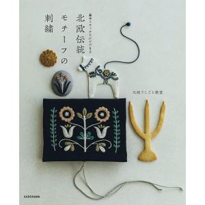 北欧伝統モチーフの刺繍 基本ステッチだけでできる/北欧てしごと教室
