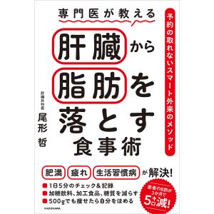 専門医が教える肝臓から脂肪を落とす食事術 予約の取れないスマート外来のメソッド/尾形哲