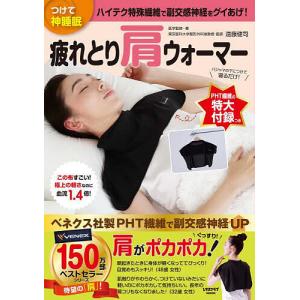 つけて神睡眠 疲れとり肩ウォーマー/遠藤健司