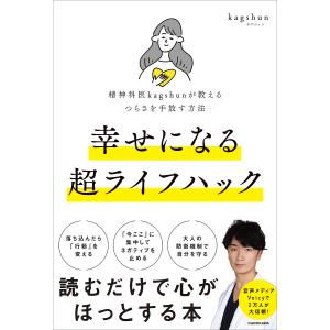 幸せになる超ライフハック 精神科医kagshunが教えるつらさを手放す方法/kagshun