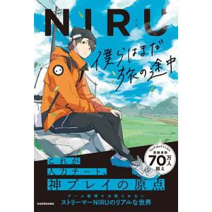 僕らはまだ旅の途中/NIRU