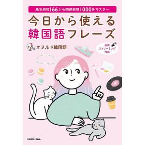 今日から使える韓国語フレーズ 基本表現166から関連表現1000をマスター/オヌルド韓国語