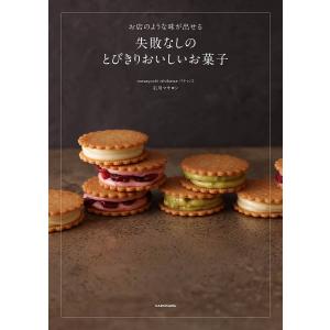 失敗なしのとびきりおいしいお菓子 お店のような味が出せる/石川マサヨシ/レシピ