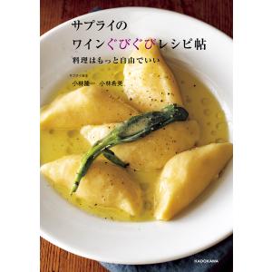 サプライのワインぐびぐびレシピ帖 料理はもっと自由でいい/小林隆一/小林希美/レシピ｜boox