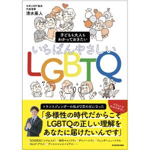 いちばんやさしいLGBTQ 子どもも大人もわかっておきたい/清水展人｜boox