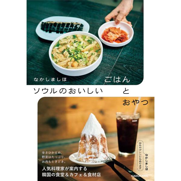 ソウルのおいしいごはんとおやつ/なかしましほ/旅行