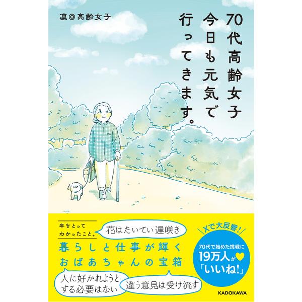70代高齢女子今日も元気で行ってきます。/凛＠高齢女子
