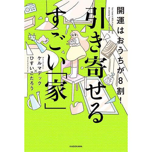 開運はおうちが8割!引き寄せるすごい「家」/ケルマデック/ひすいこたろう