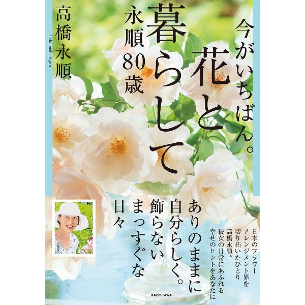 今がいちばん。花と暮らして永順80歳/高橋永順