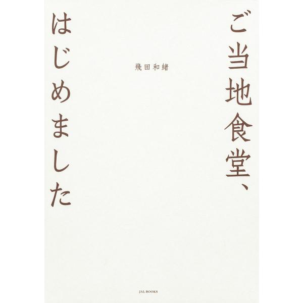 ご当地食堂、はじめました/飛田和緒/レシピ