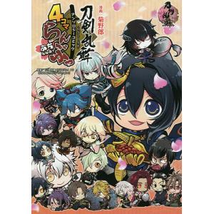 刀剣乱舞-ONLINE-アンソロジーコミック4コマらんぶっぷちらんぶっ/菊野郎｜boox