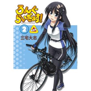 ろんぐらいだぁす！　２/三宅大志
