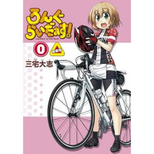 ろんぐらいだぁす！　０/三宅大志