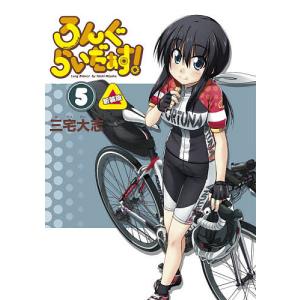 ろんぐらいだぁす！　５/三宅大志