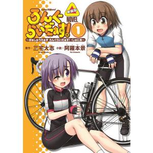 ろんぐらいだぁす ぱぁしゅうたぁずろんぐらいだぁす じゅにあ Novel １ 三宅大志 阿羅本景 Bookfan Paypayモール店 通販 Paypayモール