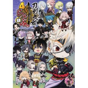 刀剣乱舞-ONLINE-アンソロジーコミック4コマらんぶっ 4