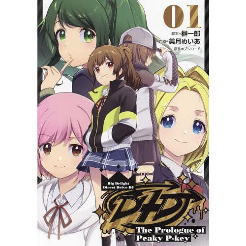 D4DJ-The Prologue of Peaky P‐key- 01/榊一郎/美月めいあ/ブシロ...