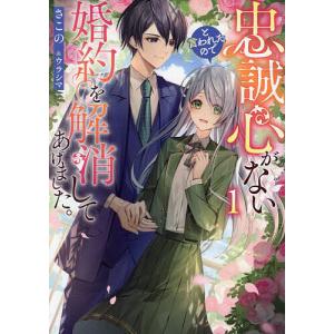 〔予約〕忠誠心がないと言われたので婚約を解消してあげました。(1)/さこの/ウラシマ｜boox