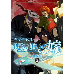 魔法使いの嫁 21/ヤマザキコレ : bookfanプレミアム - 通販 - Yahoo