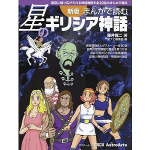 まんがで読む星のギリシア神話　星空に繰り広げられる神話物語を全２０話のまんがで綴る/藤井龍二/星ナビ編集部