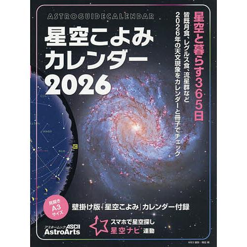 星空こよみカレンダー 2026