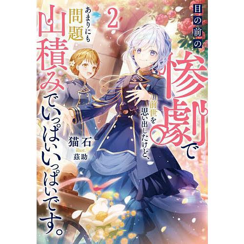 目の前の惨劇で前世を思い出したけど、あまりにも問題山積みでいっぱいいっぱいです。 2/猫石