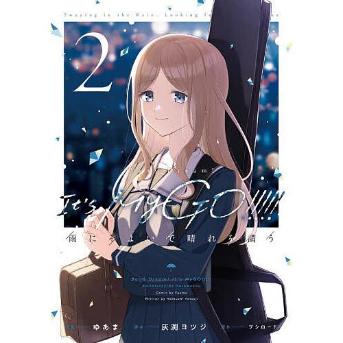 BanG Dream!It’s MyGO!!!!!雨にそよいで晴れを請う 2/ゆあま/灰渕ヨツジ/ブ...