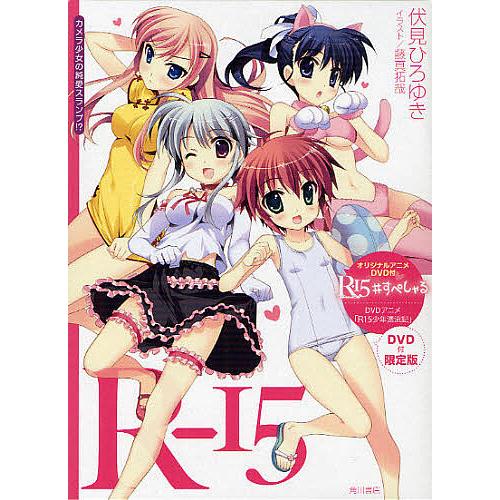 R-15 DVD付限定版 カメラ少女の純愛スランプ!?/伏見ひろゆき