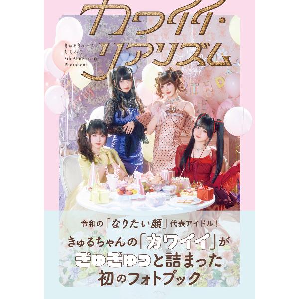 〔予約〕きゅるりんってしてみて 5th Anniversary Photobook カワイイ・リアリ...