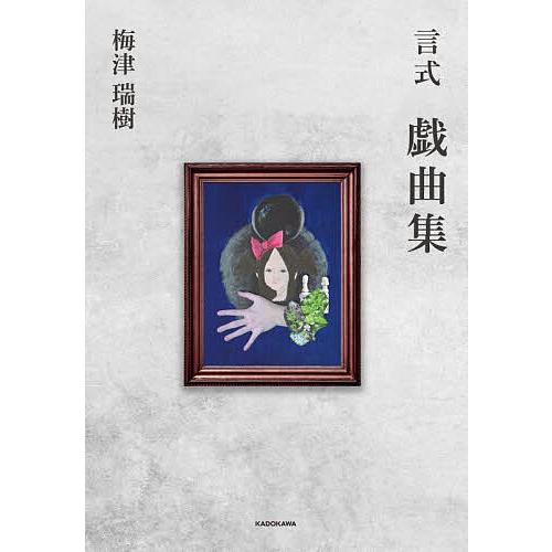 言式戯曲集/梅津瑞樹