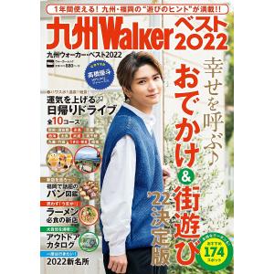 九州ウォーカー・ベスト　２０２２/旅行