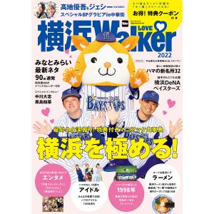 横浜LOVE　Walker　２０２２/旅行