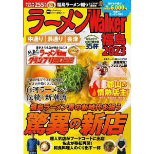 ラーメンWalker福島 2023/旅行