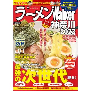 ラーメンWalker神奈川 2023/旅行｜boox