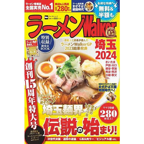 ラーメンWalker埼玉 2024/旅行