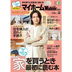 マイホームLOVE Walker 家を買うとき最初に読む本 2024/LIFULLHOME’S｜boox